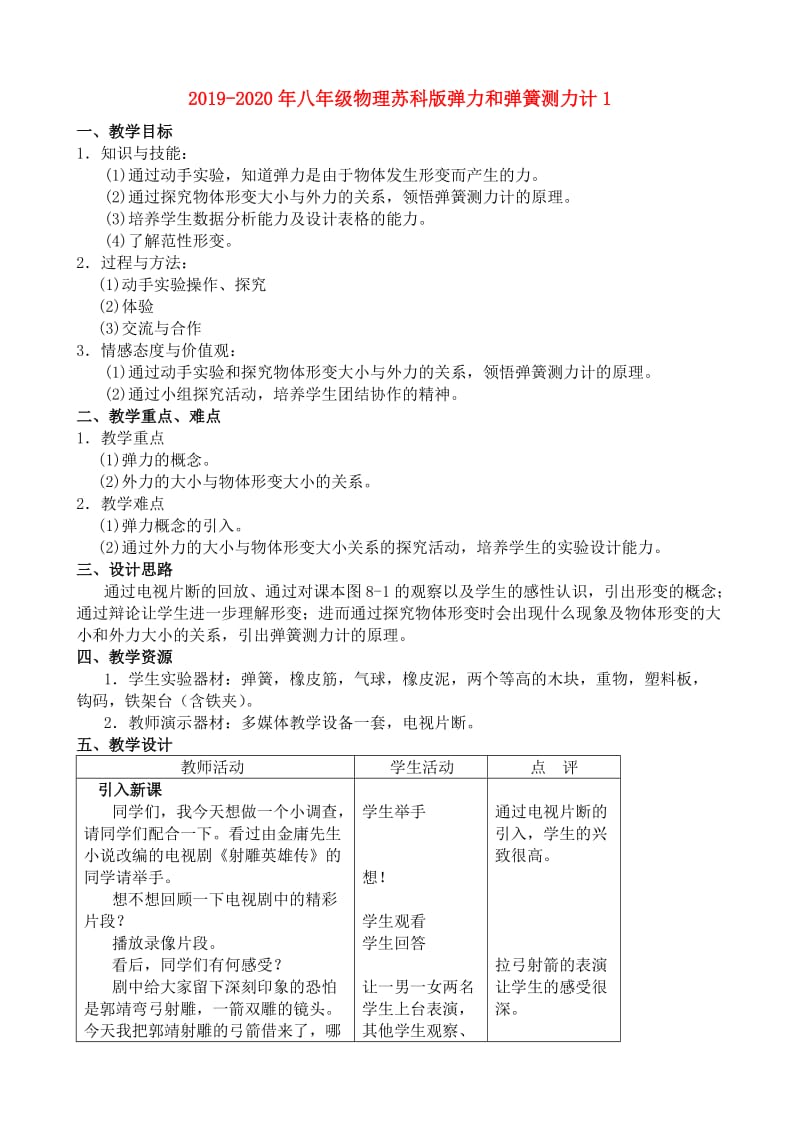 2019-2020年八年级物理苏科版弹力和弹簧测力计1.doc_第1页