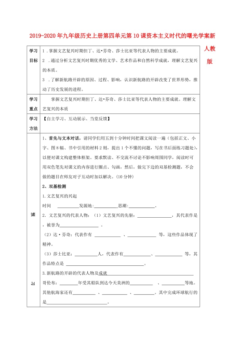 2019-2020年九年级历史上册第四单元第10课资本主义时代的曙光学案新人教版.doc_第1页