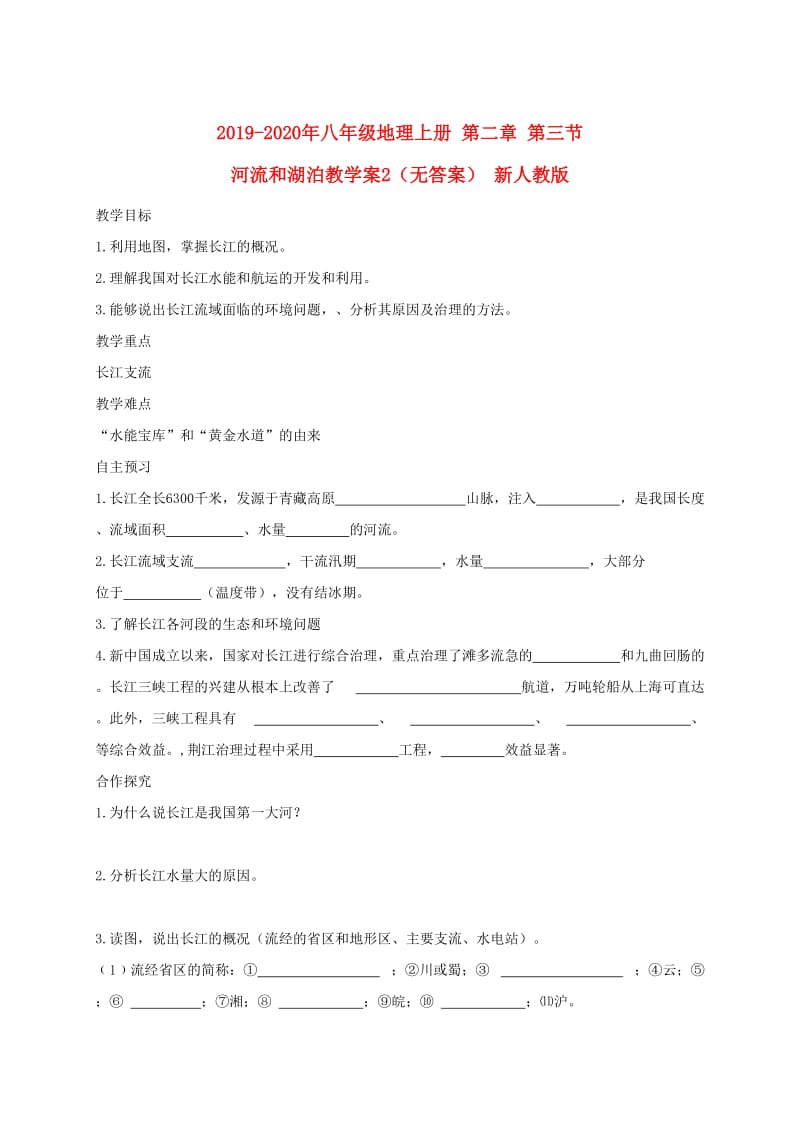 2019-2020年八年级地理上册 第二章 第三节 河流和湖泊教学案2（无答案） 新人教版.doc_第1页