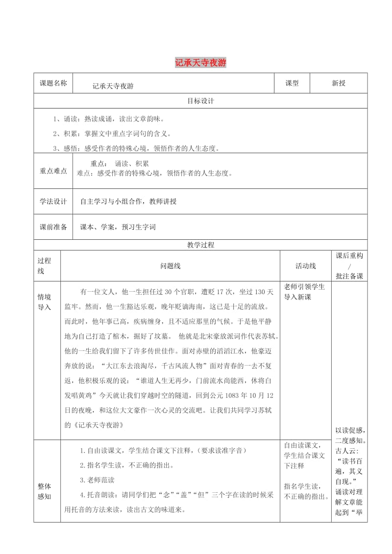 山东省济南市七年级语文下册 27《短文两篇》记承天寺夜游教案 鲁教版五四制.doc_第1页