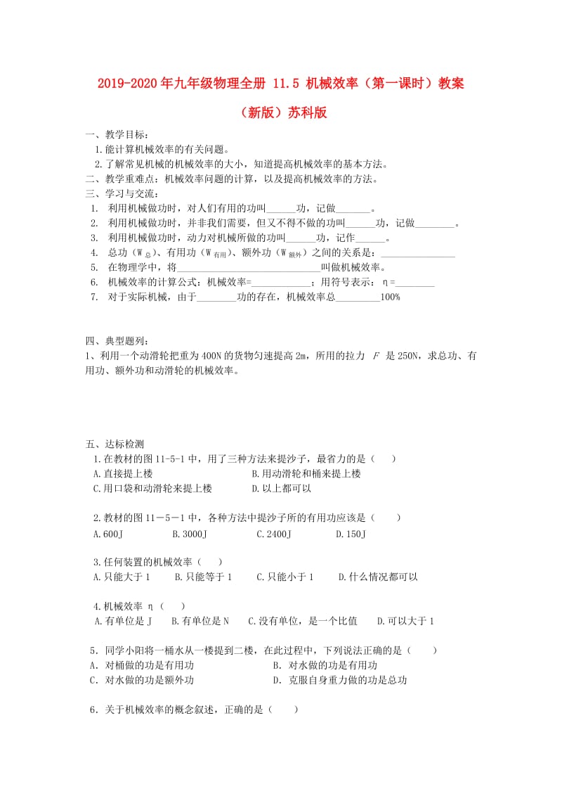 2019-2020年九年级物理全册 11.5 机械效率（第一课时）教案 （新版）苏科版.doc_第1页