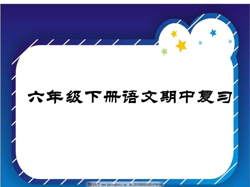 人教版语文六年级下册期复习课件_第1页