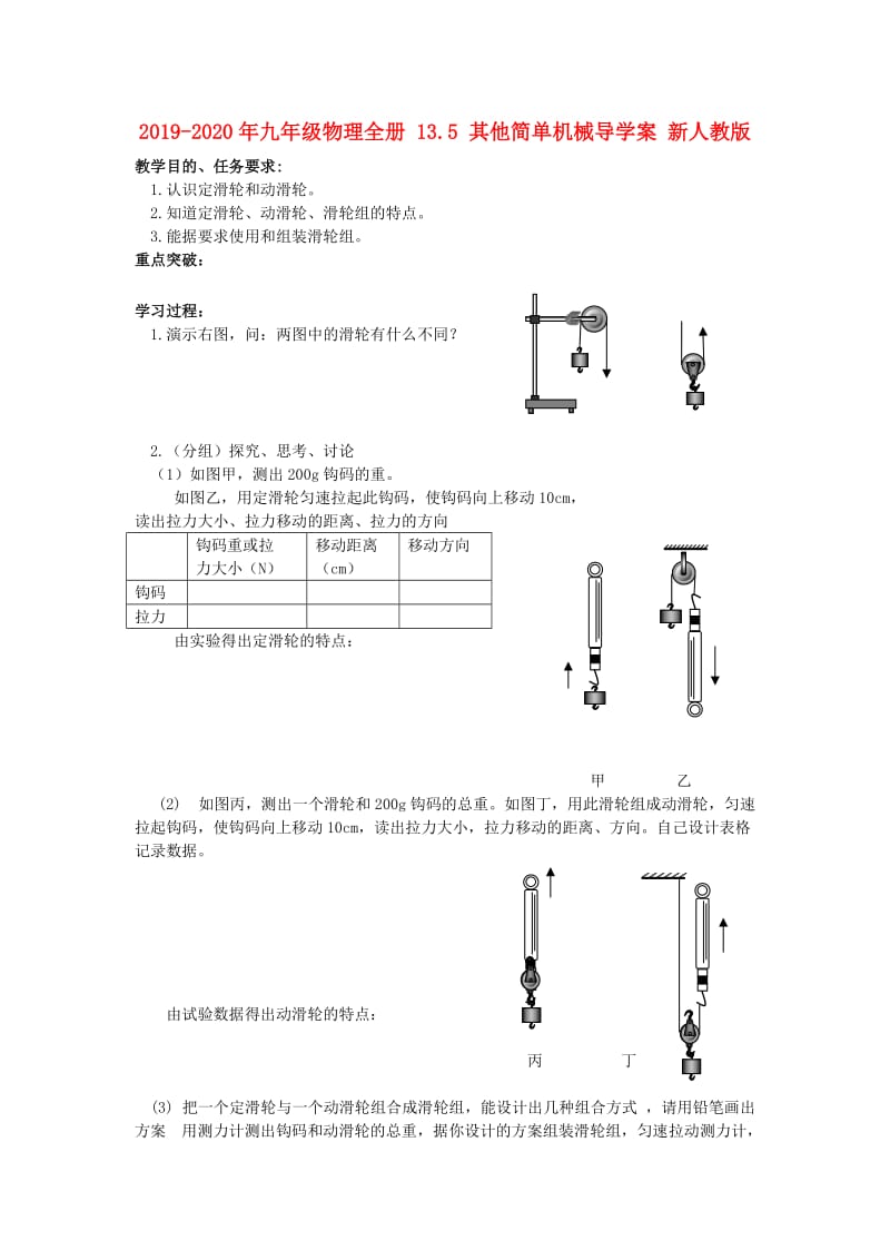 2019-2020年九年级物理全册 13.5 其他简单机械导学案 新人教版.doc_第1页