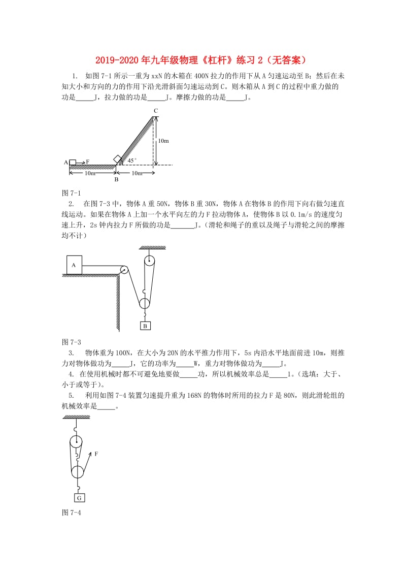 2019-2020年九年级物理《杠杆》练习2（无答案）.doc_第1页