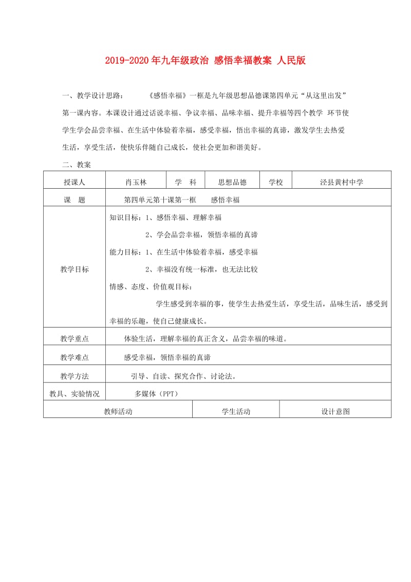 2019-2020年九年级政治 感悟幸福教案 人民版.doc_第1页