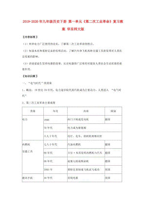 2019-2020年九年級(jí)歷史下冊(cè) 第一單元《第二次工業(yè)革命》復(fù)習(xí)教案 華東師大版.doc