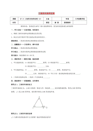 八年級數(shù)學(xué)上冊 第七章 平行線的證明 7.5 三角形內(nèi)角和定理（2）學(xué)案北師大版.doc