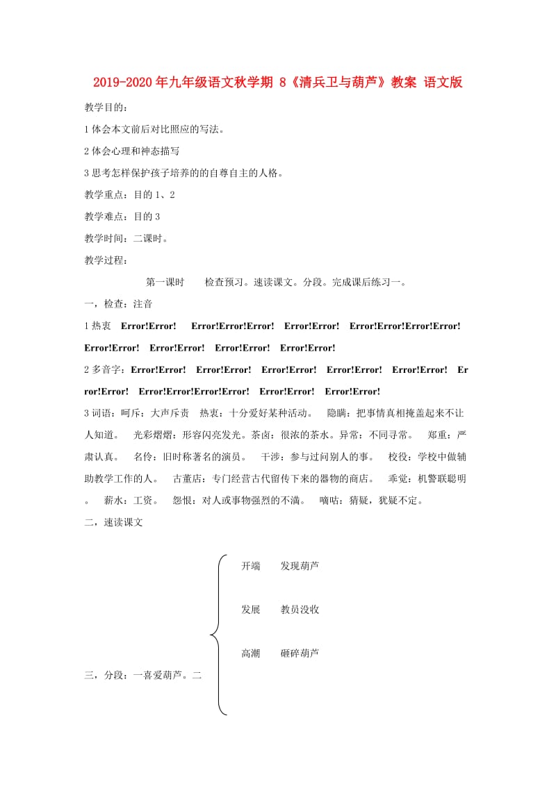 2019-2020年九年级语文秋学期 8《清兵卫与葫芦》教案 语文版.doc_第1页