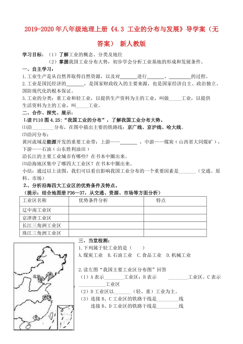 2019-2020年八年级地理上册《4.3 工业的分布与发展》导学案（无答案） 新人教版.doc_第1页