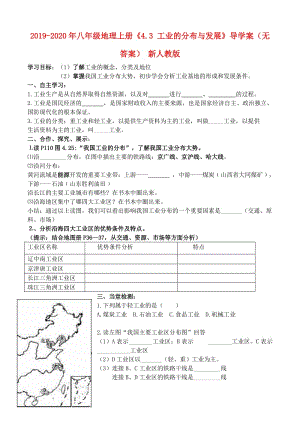 2019-2020年八年級(jí)地理上冊(cè)《4.3 工業(yè)的分布與發(fā)展》導(dǎo)學(xué)案（無答案） 新人教版.doc