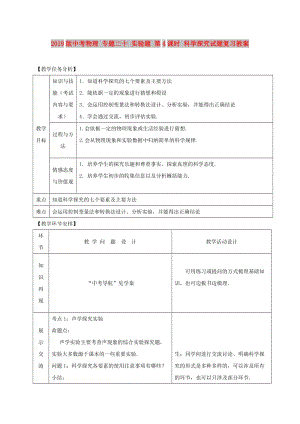 2019版中考物理 專題二十 實(shí)驗(yàn)題 第4課時(shí) 科學(xué)探究試題復(fù)習(xí)教案.doc