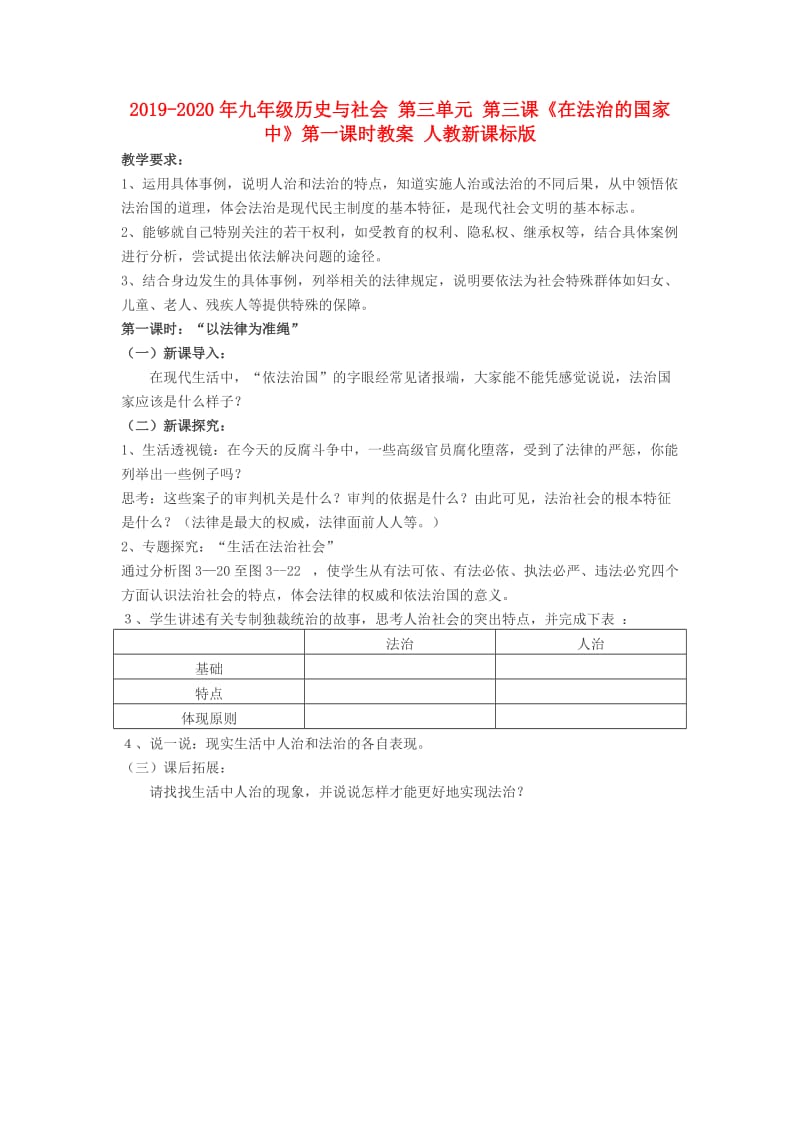 2019-2020年九年级历史与社会 第三单元 第三课《在法治的国家中》第一课时教案 人教新课标版.doc_第1页