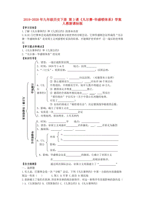 2019-2020年九年級歷史下冊 第3課《凡爾賽-華盛頓體系》學案 人教新課標版.doc