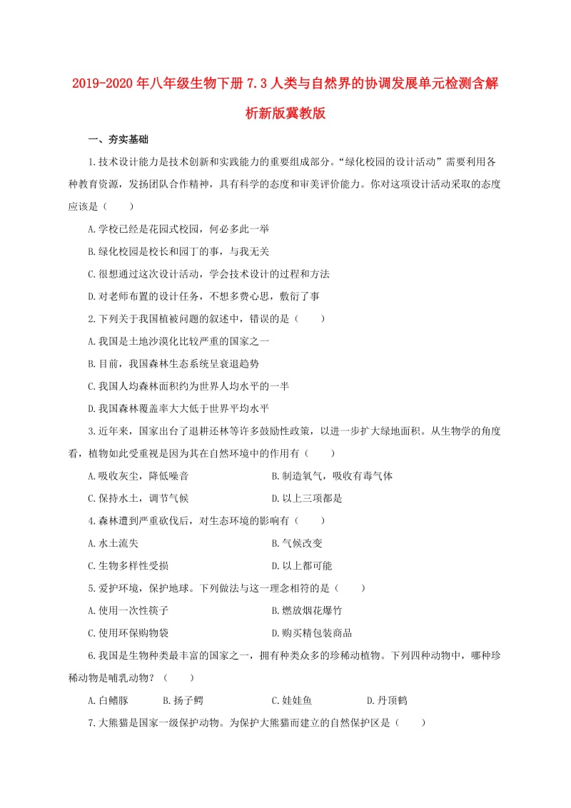 2019-2020年八年级生物下册7.3人类与自然界的协调发展单元检测含解析新版冀教版.doc_第1页