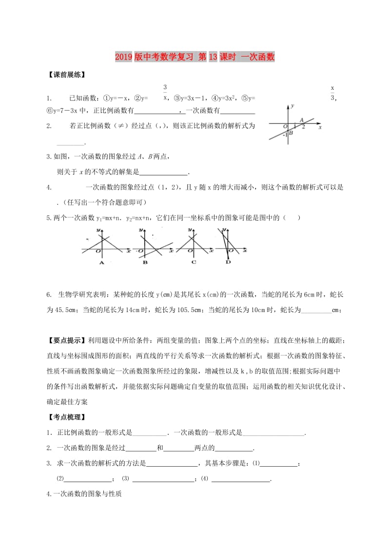 2019版中考数学复习 第13课时 一次函数.doc_第1页