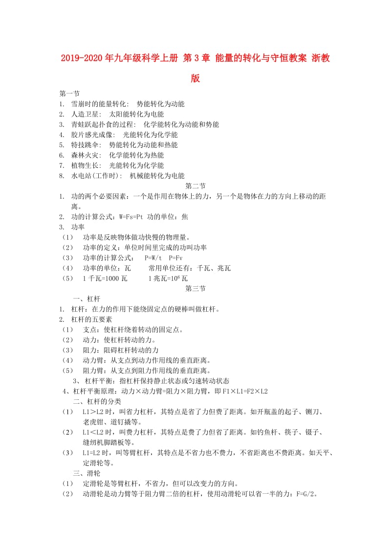 2019-2020年九年级科学上册 第3章 能量的转化与守恒教案 浙教版.doc_第1页