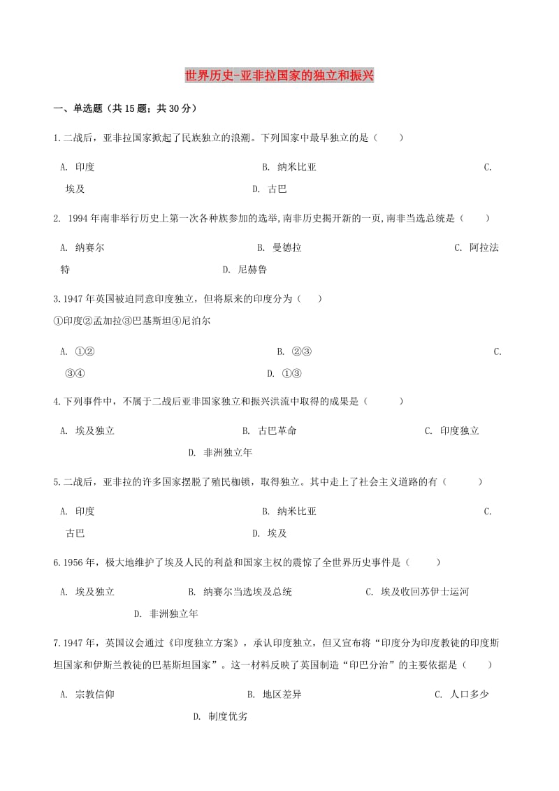 中考历史世界历史亚非拉国家的独立和振兴专项练习含解析新人教版.doc_第1页