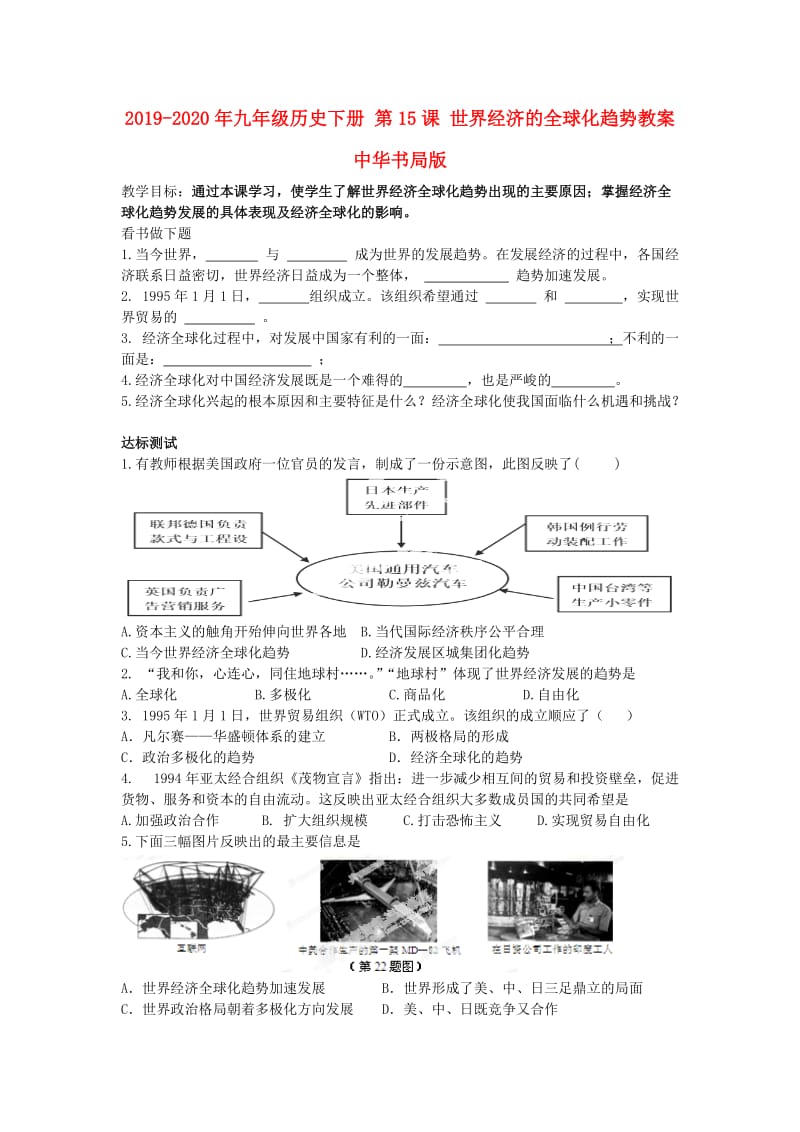 2019-2020年九年级历史下册 第15课 世界经济的全球化趋势教案 中华书局版.doc_第1页