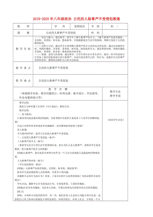 2019-2020年八年級(jí)政治 公民的人格尊嚴(yán)不受侵犯教案.doc