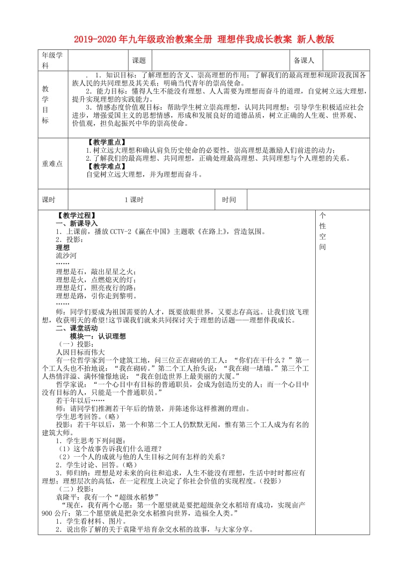 2019-2020年九年级政治教案全册 理想伴我成长教案 新人教版.doc_第1页