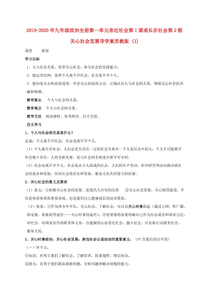 2019-2020年九年級(jí)政治全冊(cè)第一單元親近社會(huì)第1課成長(zhǎng)在社會(huì)第2框關(guān)心社會(huì)發(fā)展導(dǎo)學(xué)案蘇教版 (I).doc