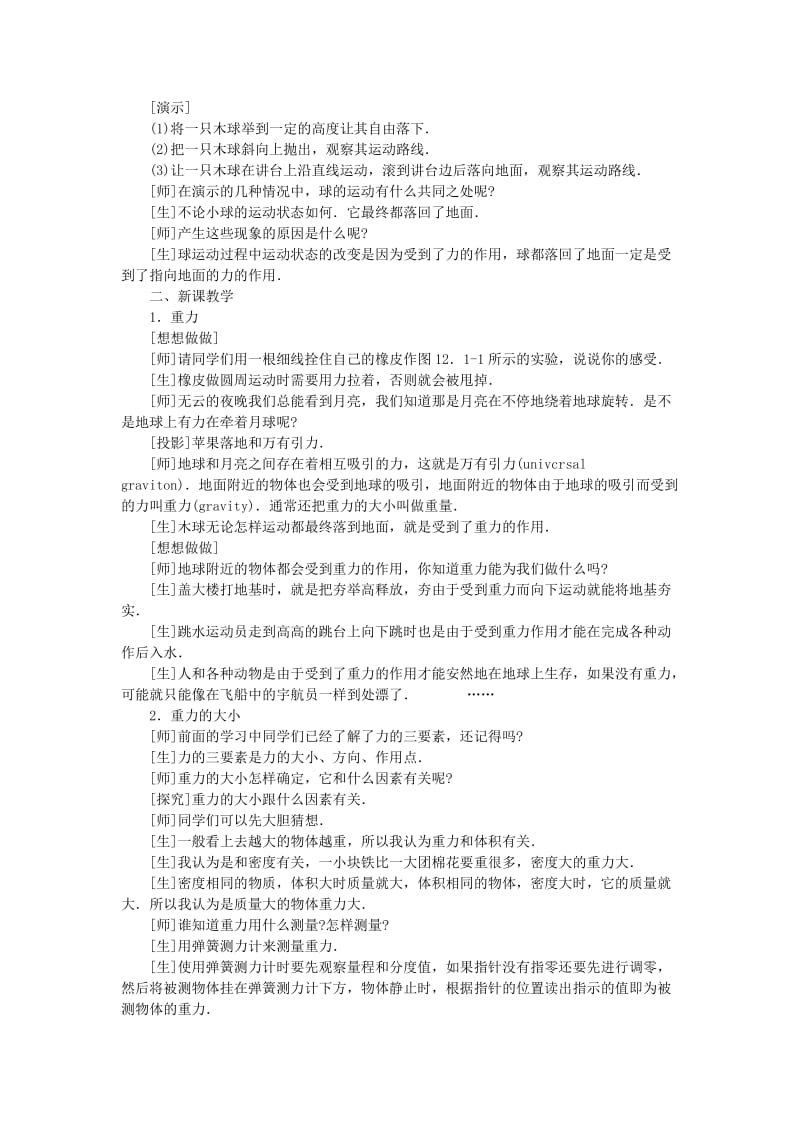 2019-2020年九年级物理 重力教学设计 人教新课标版.doc_第2页