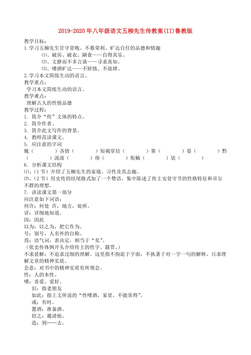 2019-2020年八年级语文五柳先生传教案(II)鲁教版.doc_第1页