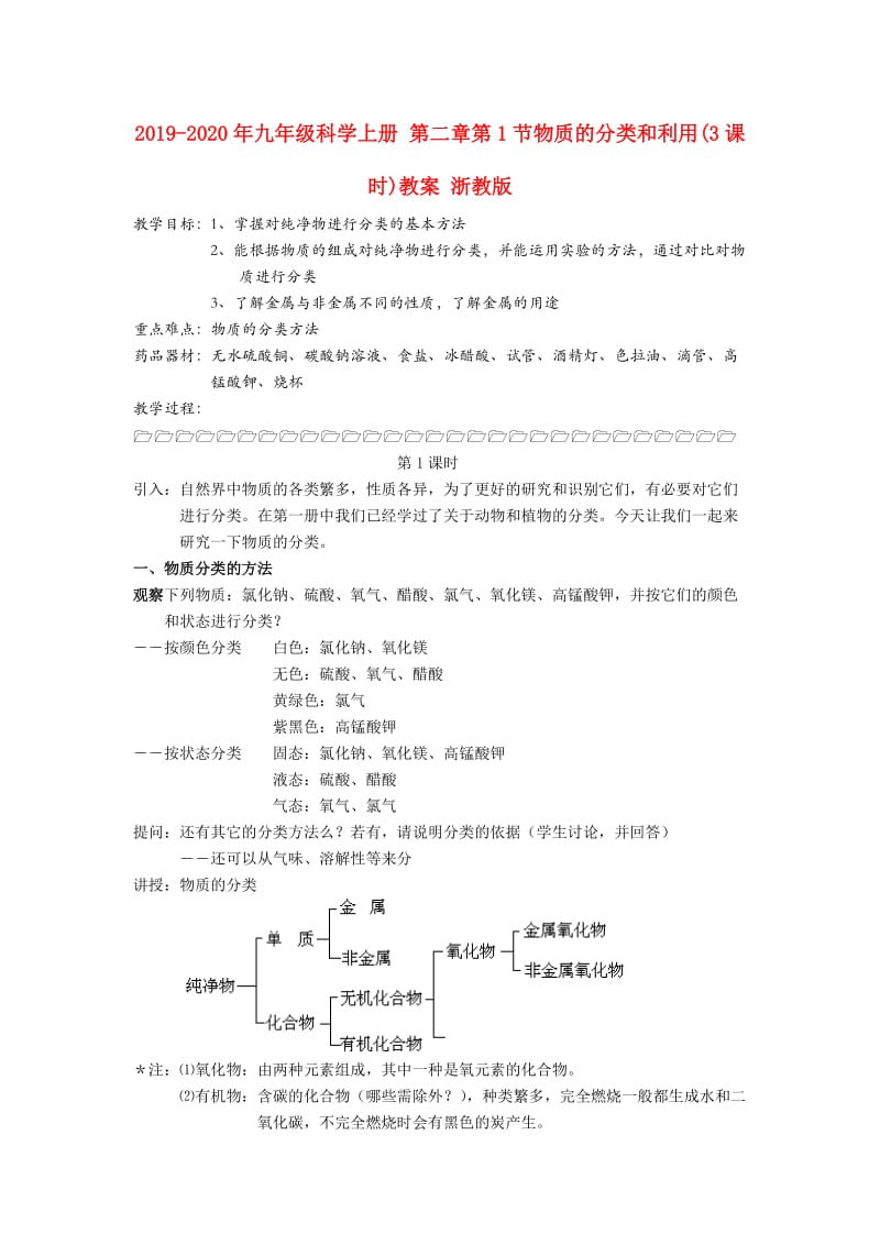 2019-2020年九年级科学上册 第二章第1节物质的分类和利用(3课时)教案 浙教版.doc_第1页