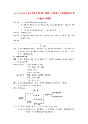 2019-2020年九年級科學(xué)上冊 第二章第1節(jié)物質(zhì)的分類和利用(3課時)教案 浙教版.doc