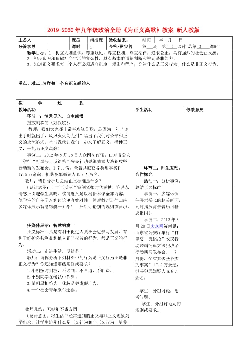 2019-2020年九年级政治全册《为正义高歌》教案 新人教版.doc_第1页