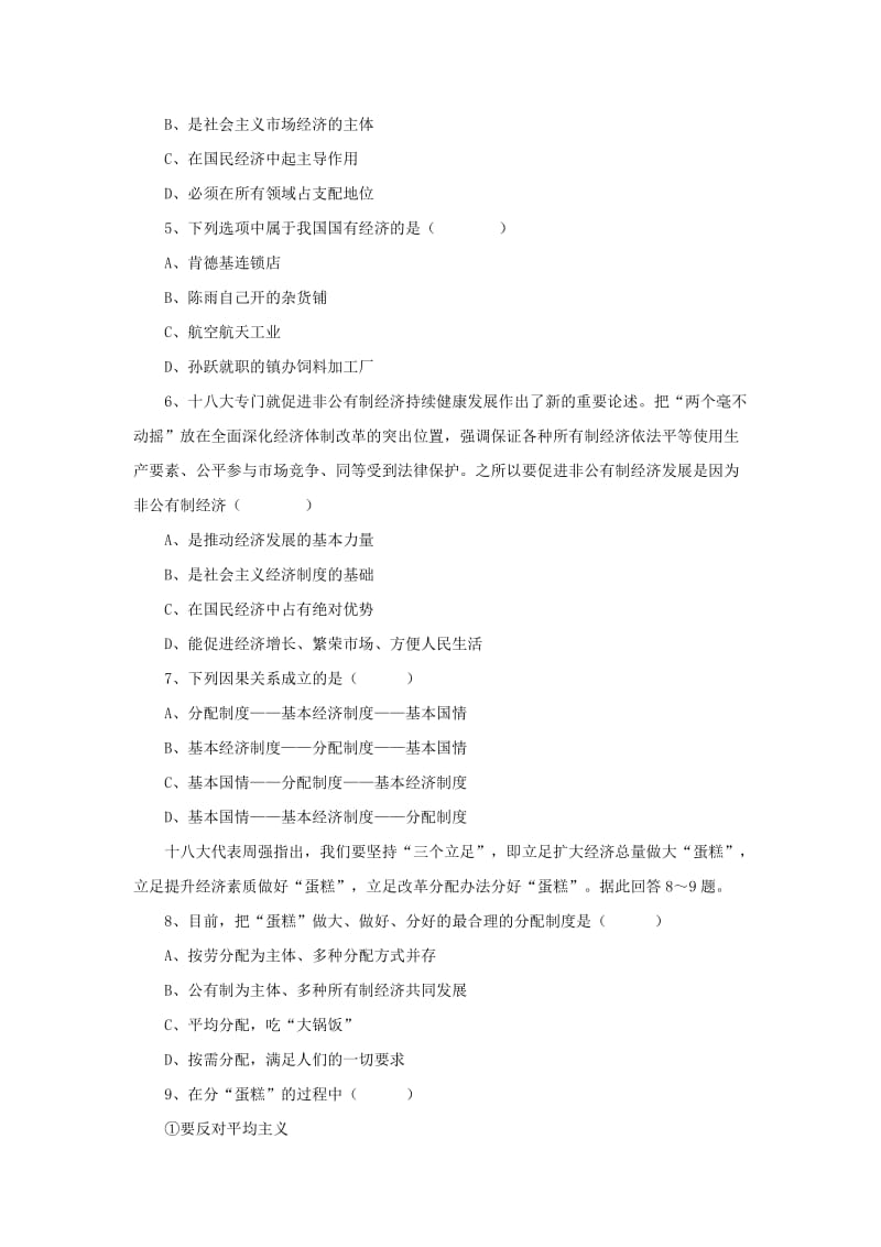 2019-2020年九年级政治全册第一单元认识国情了解制度1.2富有活力的经济制度同步练习3粤教版.doc_第2页