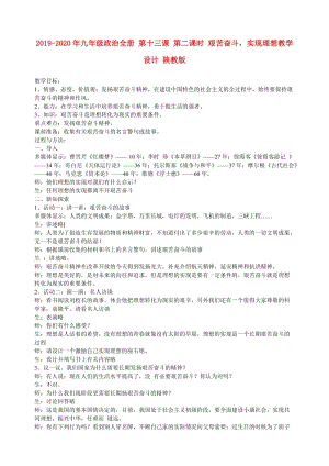 2019-2020年九年級政治全冊 第十三課 第二課時 艱苦奮斗實(shí)現(xiàn)理想教學(xué)設(shè)計 陜教版.doc