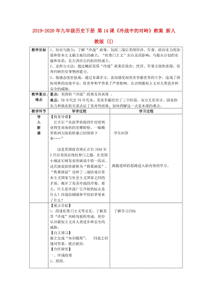 2019-2020年九年級歷史下冊 第14課《冷戰(zhàn)中的對峙》教案 新人教版 (I).doc