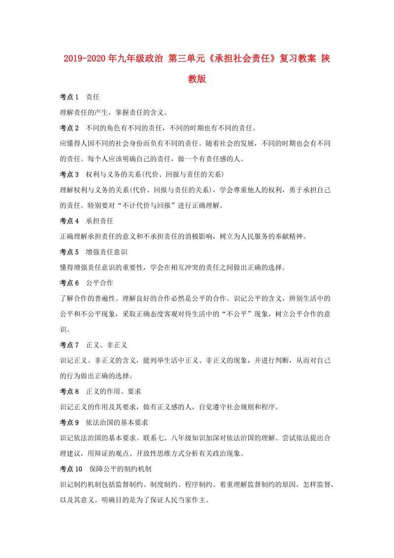 2019-2020年九年级政治 第三单元《承担社会责任》复习教案 陕教版.doc_第1页