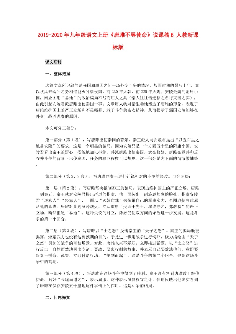 2019-2020年九年级语文上册《唐雎不辱使命》说课稿B 人教新课标版.doc_第1页