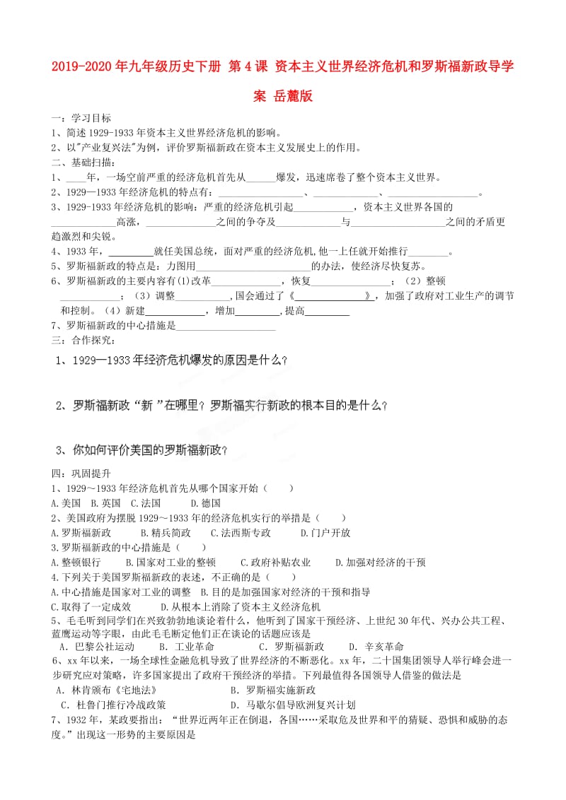 2019-2020年九年级历史下册 第4课 资本主义世界经济危机和罗斯福新政导学案 岳麓版.doc_第1页