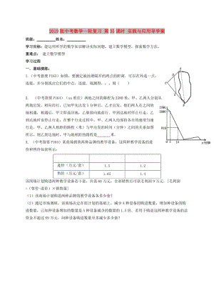 2019版中考數(shù)學(xué)一輪復(fù)習(xí) 第35課時 實踐與應(yīng)用導(dǎo)學(xué)案.doc