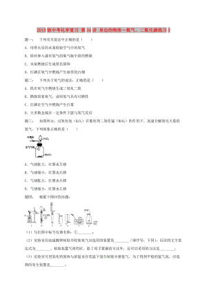 2019版中考化學(xué)復(fù)習(xí) 第34講 身邊的物質(zhì)—氧氣、二氧化碳練習(xí)3.doc