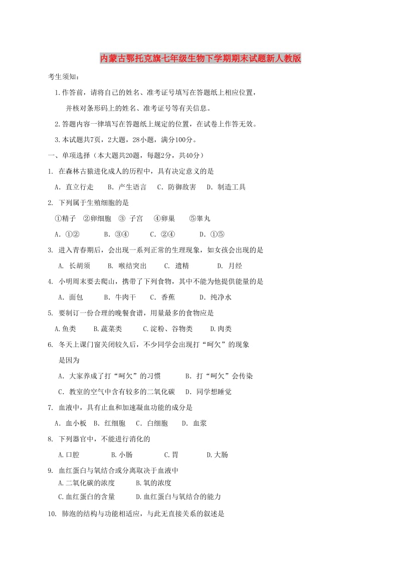 内蒙古鄂托克旗七年级生物下学期期末试题新人教版.doc_第1页