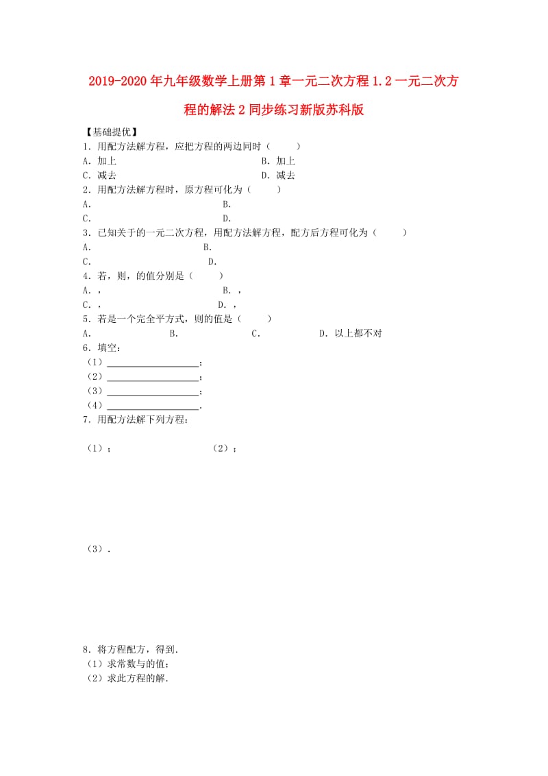 2019-2020年九年级数学上册第1章一元二次方程1.2一元二次方程的解法2同步练习新版苏科版.doc_第1页