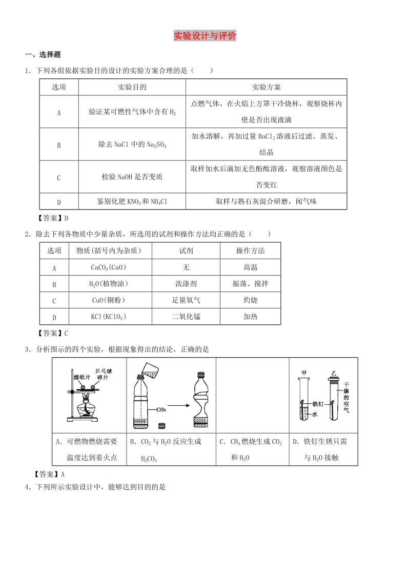 中考化学《实验设计与评价》专题练习卷.doc_第1页