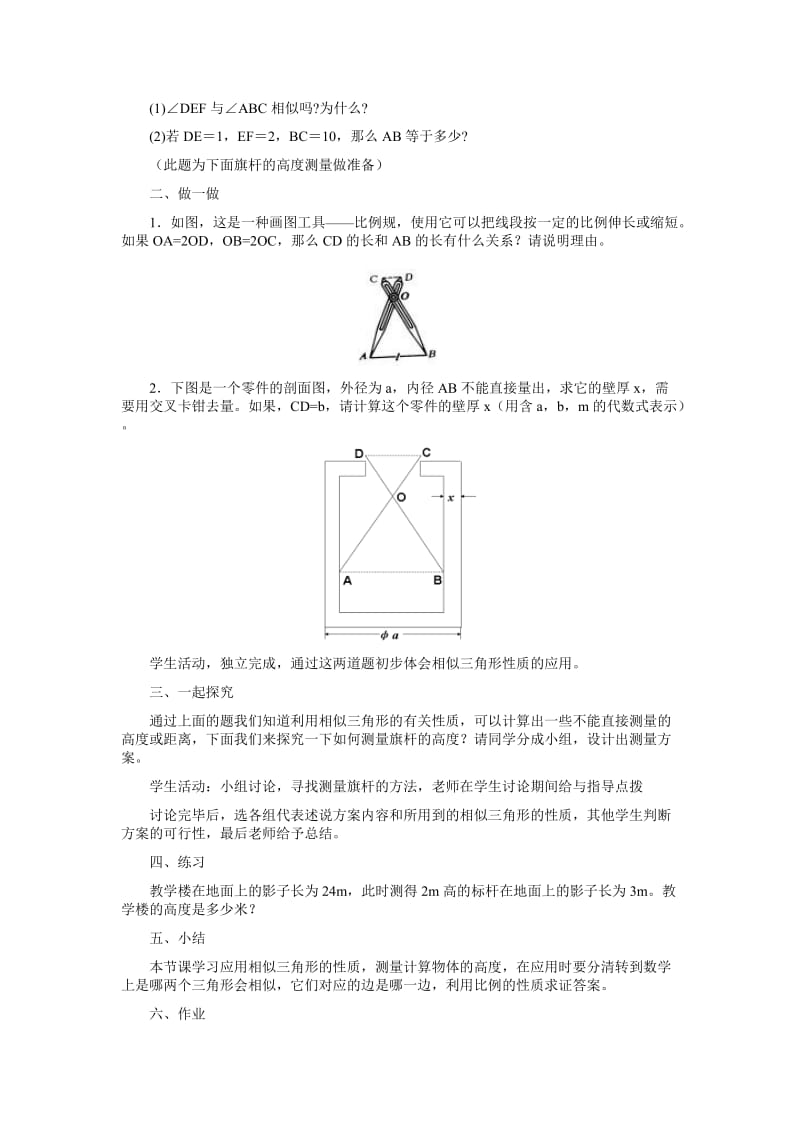 2019-2020年九年级数学上册 29.8相似三角形的应用教学设计 冀教版.doc_第2页