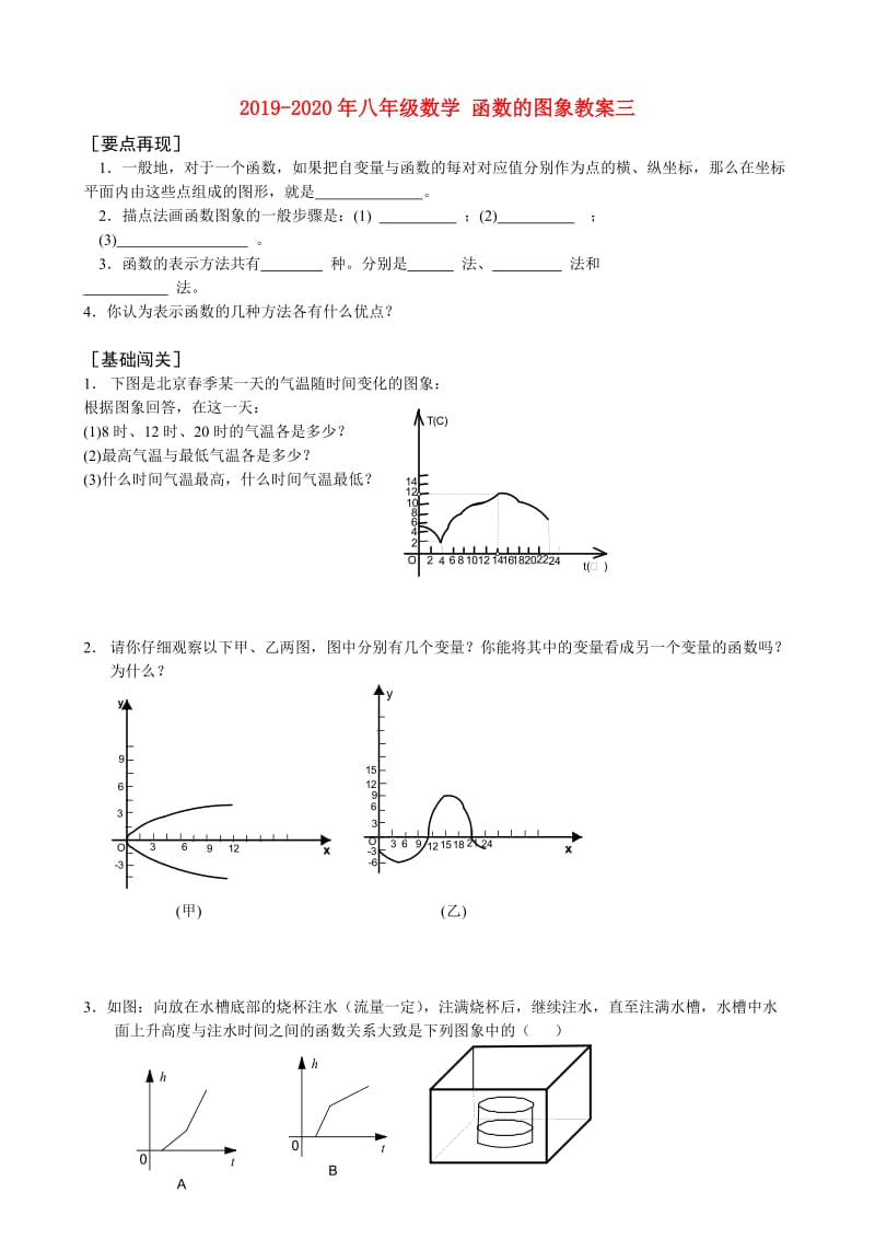 2019-2020年八年级数学 函数的图象教案三.doc_第1页