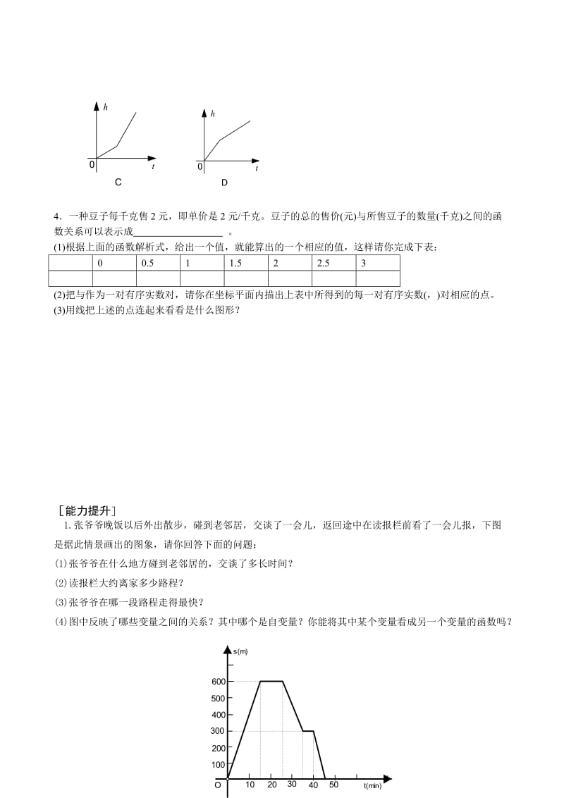 2019-2020年八年级数学 函数的图象教案三.doc_第2页