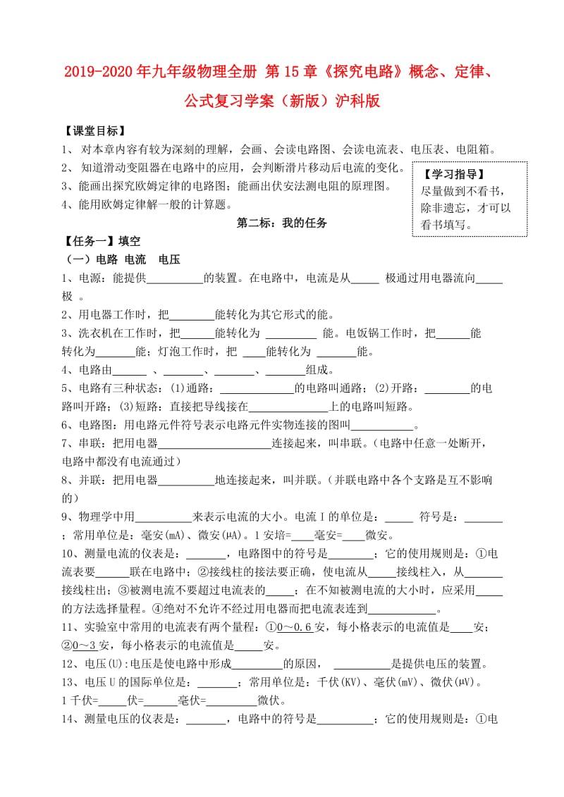 2019-2020年九年级物理全册 第15章《探究电路》概念、定律、公式复习学案（新版）沪科版.doc_第1页