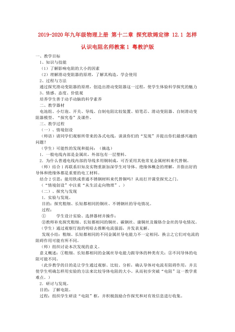 2019-2020年九年级物理上册 第十二章 探究欧姆定律 12.1 怎样认识电阻名师教案1 粤教沪版.doc_第1页