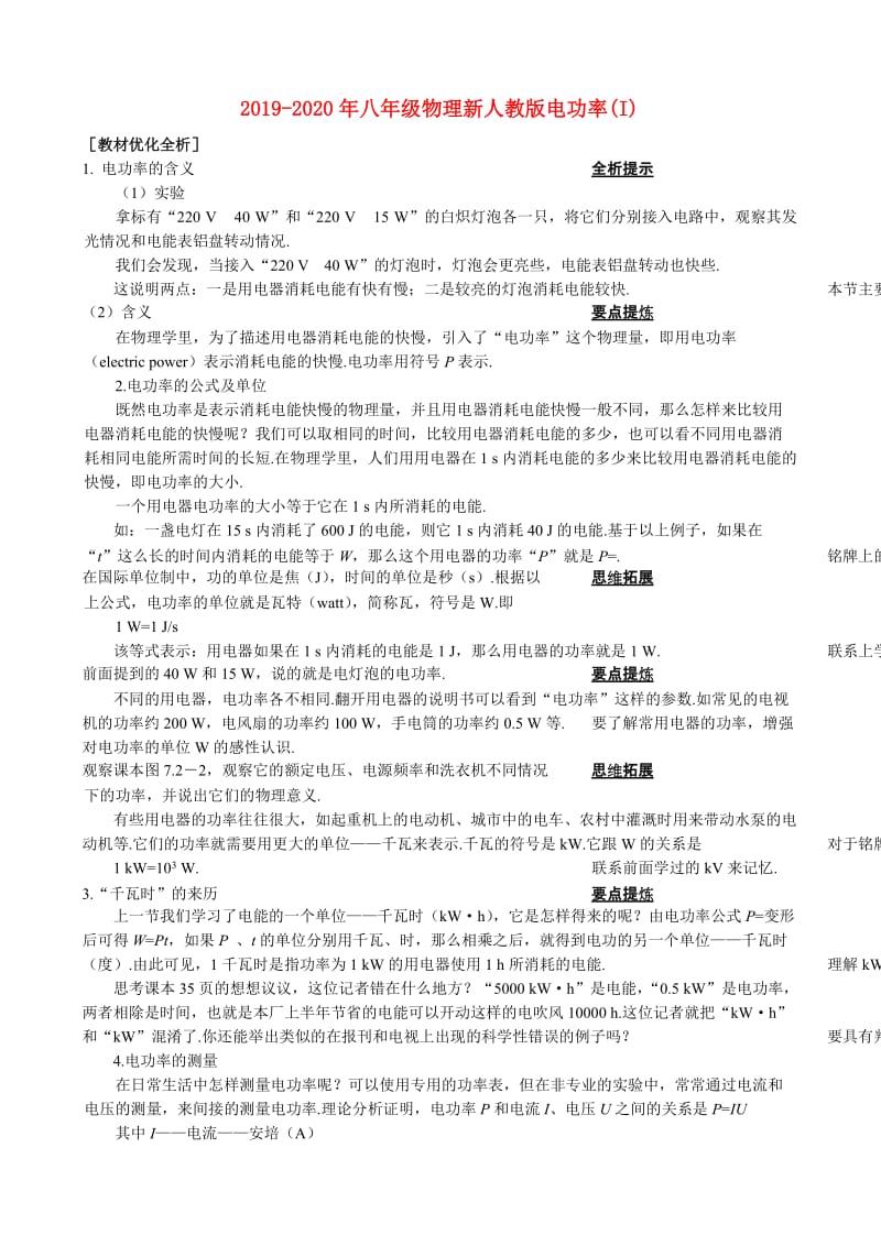 2019-2020年八年级物理新人教版电功率(I).doc_第1页