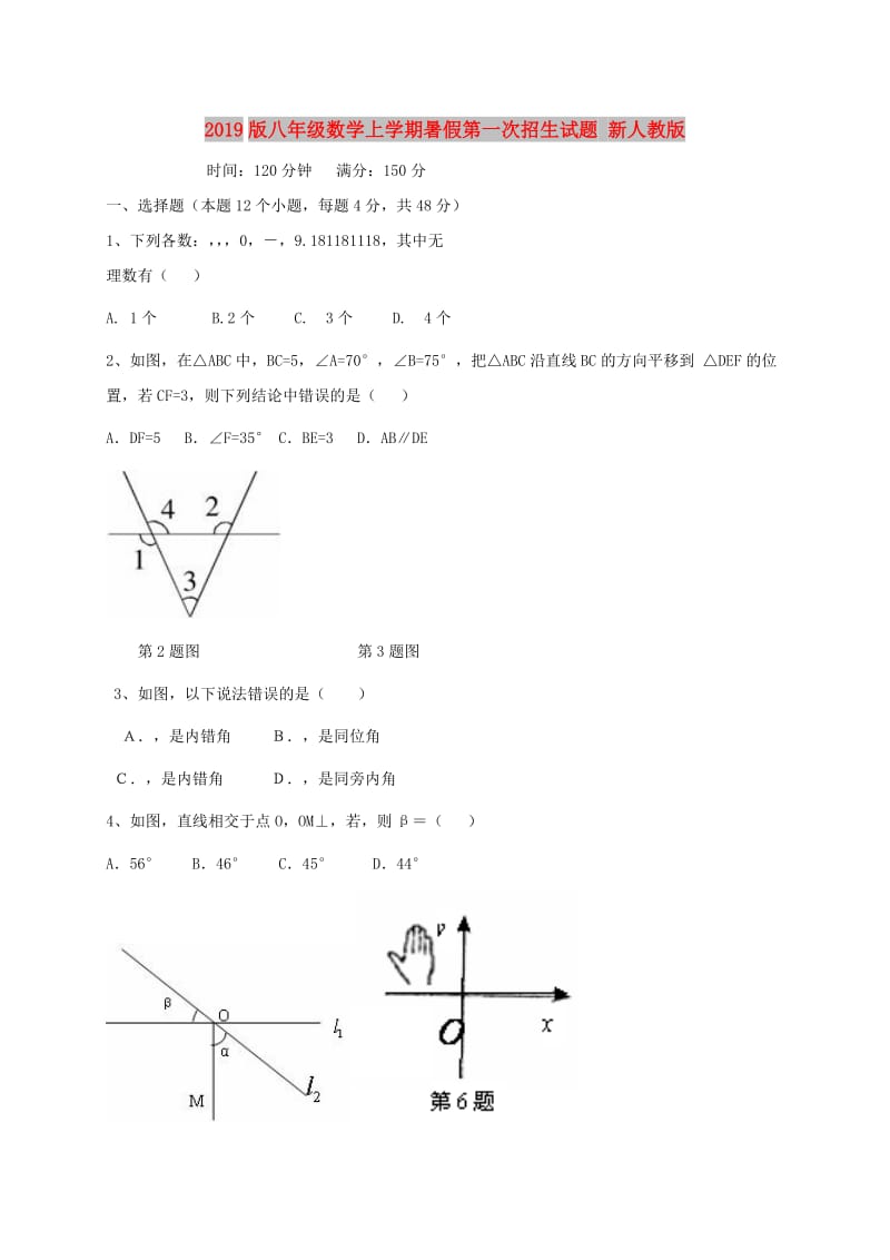 2019版八年级数学上学期暑假第一次招生试题 新人教版.doc_第1页