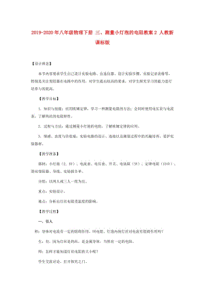 2019-2020年八年級(jí)物理下冊(cè) 三、測量小燈泡的電阻教案2 人教新課標(biāo)版.doc