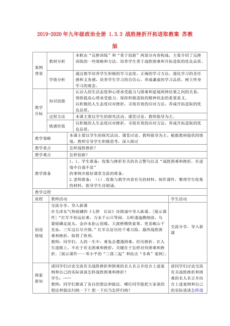 2019-2020年九年级政治全册 1.3.3 战胜挫折开拓进取教案 苏教版.doc_第1页